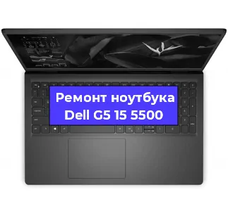 Ремонт ноутбуков Dell G5 15 5500 в Самаре